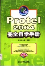 Protel 2004完全自学手册