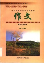 全日制高中语文补充教材 作文 高中三年级用