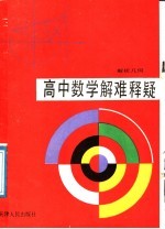 高中数学解难释疑 解析几何