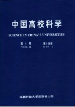 中国高校科学 第8卷 第1分册