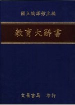 教育大辞书 6