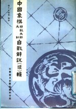 中国象棋特级大师、大师自战解说 续 辑