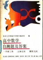 高中数学自测题及答案 平面三角、立体几何、解析几何