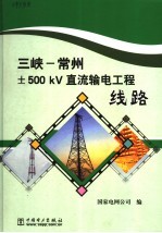 三峡－常州±500kV 直流输电工程 线路