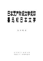 日本无产阶级文学运动 鲁迅和日本文学