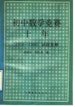 初中数学竞赛十年 1978-1988 试题集解