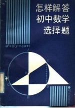 怎样解答初中数学选择题