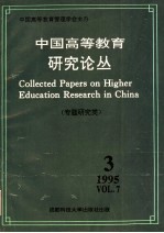 中国高等教育研究论丛 第7卷 第3期 专题研究类