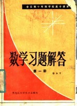 全日制十年制学校高中课本数学习题解答