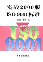 实战2000版ISO9001标准