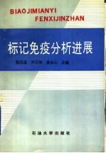 标记免疫分析进展