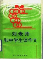 刘老师和中学生谈作文