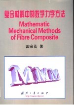 复合材料中的数学力学方法