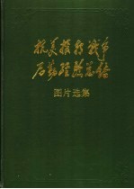 抗美援朝战争经验总结图片选集