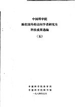 中国科学院派往国外的访问学者研究生科技成果选编 5