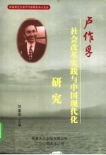 卢作孚社会改革实践与中国现代化研究