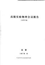 高能实验物理会议报告 摘要汇编