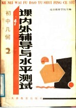 初中几何 课内外辅导与水平测试 2