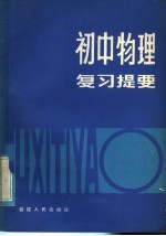 初中物理复习提要