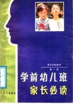 家长学校教材 第1册 学前幼儿班家长必读