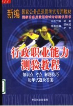 行政职业能力测验教程 知识点 考点 解题技巧 历年试题及答案