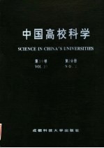 中国高校科学 第10卷 第1分册