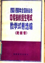 1980年1981年全国各省市中专技校招生考试数学试卷选编