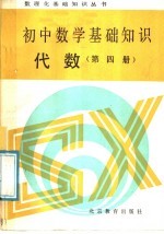 初中数学基础知识 代数 第4册