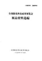 全国激光科技成果展览会展品资料选编