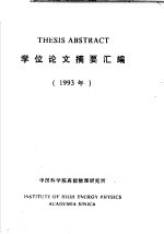 THESIS ABSTRACT学位论文摘要汇编 1993年