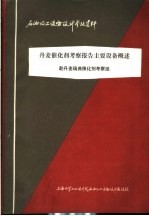 石油化工设备设计参考资料  丹麦催化剂考察报告主要设备概述