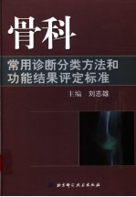 骨科常用诊断分类方法和功能结果评定标准