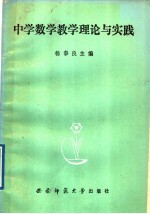 中学数学教学理论与实践