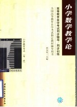 高等教育自学考试同步辅导/同步训练 小学数学教学论