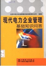 现代电力企业管理基础知识问答