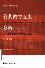 公共教育支出分析 基本框架与我国的实证研究