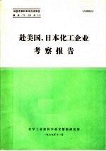 出国考察和来华座谈报告 赴美国、日本化工企业考察报告