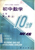 初中数学10分钟训练 几何 第1册 上