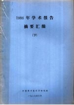 1986年学术报告摘要汇编 下