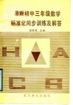 最新初中三年级数学标准化同步训练及解答