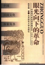 眼光向下的革命  中国现代民俗学思想史论  1918-1937