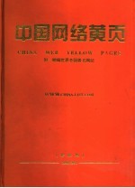 中国网络黄页 附：赠阅世界各国著名网站 珍藏版 2000-2001