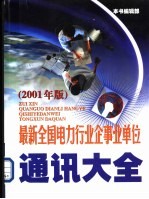 最新全国电力行业企事业单位通讯大全 2001年版