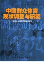 中国群众体育现状调查与研究 2001年