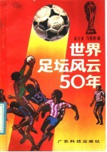 世界足坛风云50年