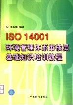 ISO 14001环境管理体系审核员基础知识培训教程