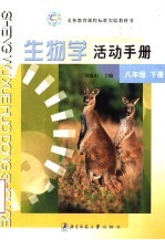 义务教育课程标准实验教科书 生物学活动手册 八年级 下