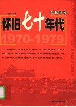 记忆长河 1970-1979 怀旧七十年代 1970-1979 Reminiscence of 1970s