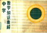 中学数学知识表解