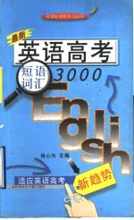 英语高考短语词汇3000